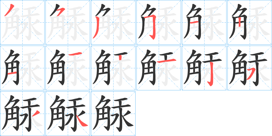 觨字的笔顺分布演示