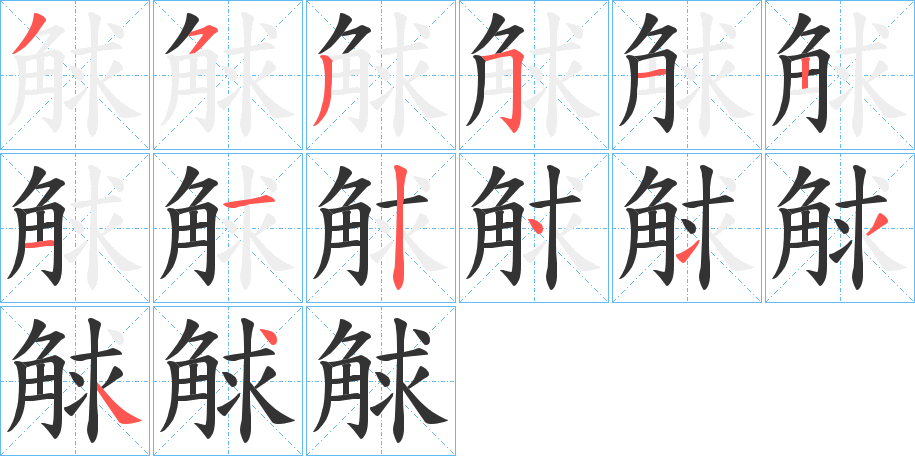 觩字的笔顺分布演示