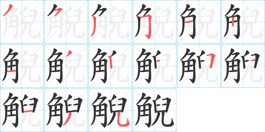 觬字的笔顺分布演示