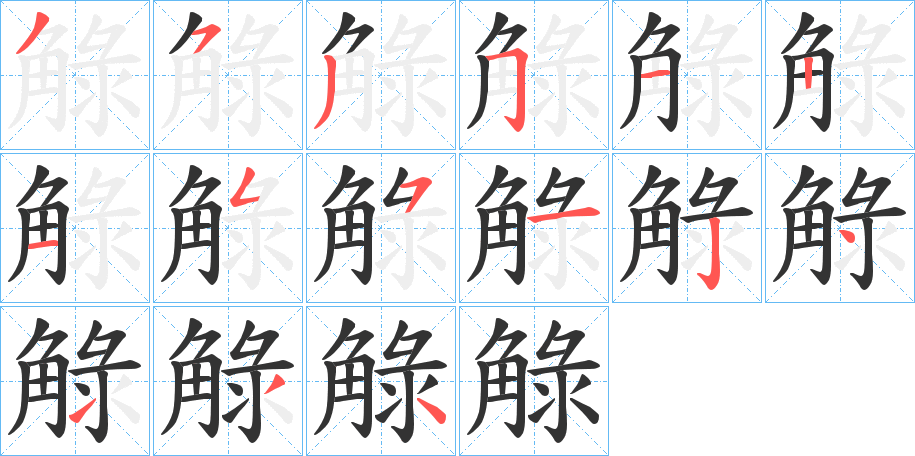 觮字的笔顺分布演示