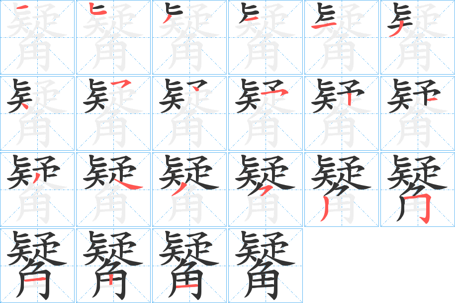 觺字的笔顺分布演示