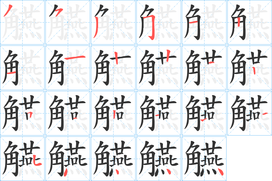 觾字的笔顺分布演示