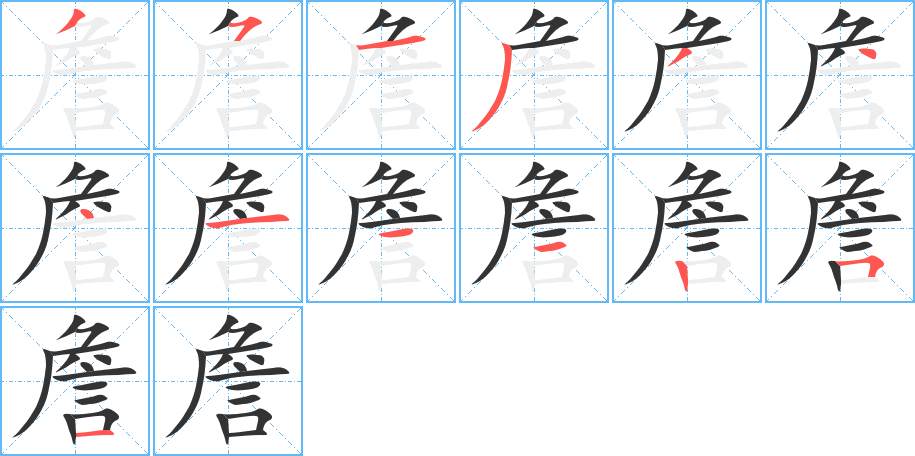 詹字的笔顺分布演示