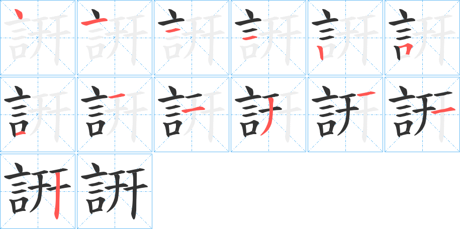 詽字的笔顺分布演示