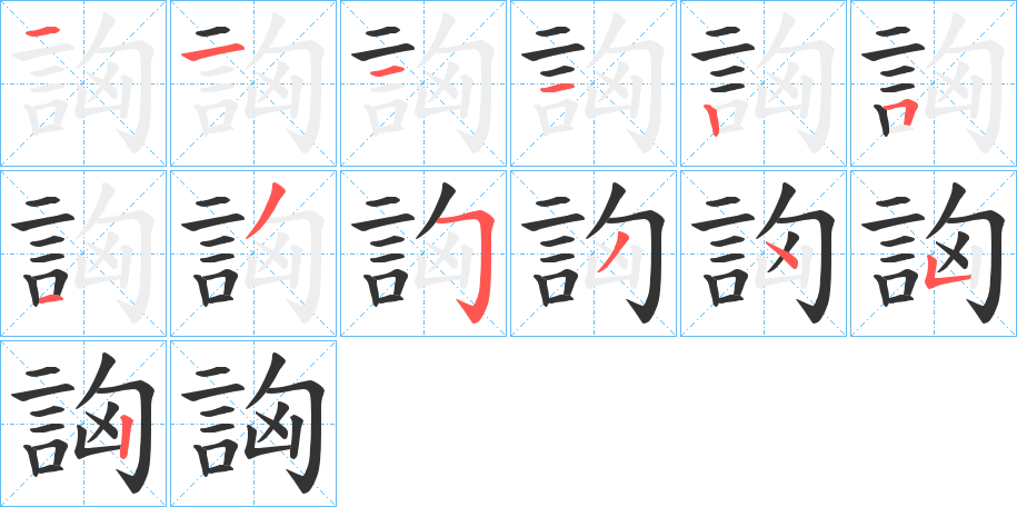 詾字的笔顺分布演示