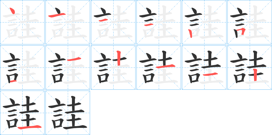 詿字的笔顺分布演示