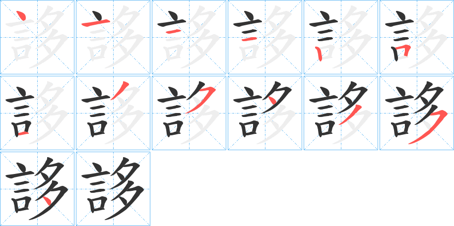 誃字的笔顺分布演示