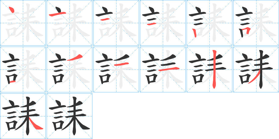 誄字的笔顺分布演示