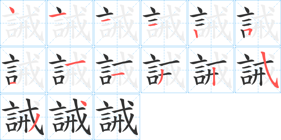 誡字的笔顺分布演示