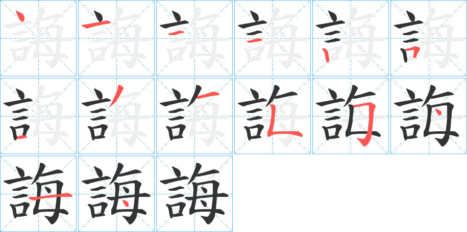 誨字的笔顺分布演示