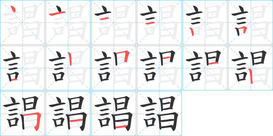 誯字的笔顺分布演示