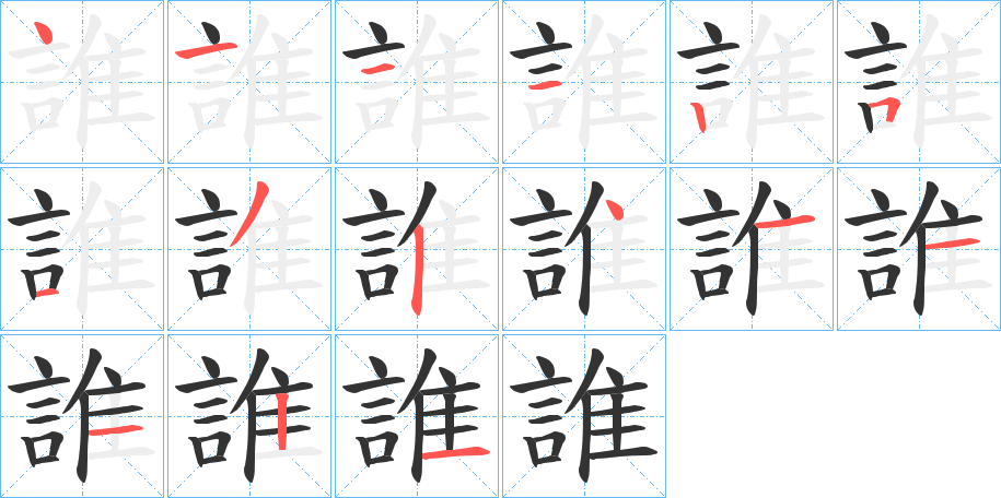 誰字的笔顺分布演示