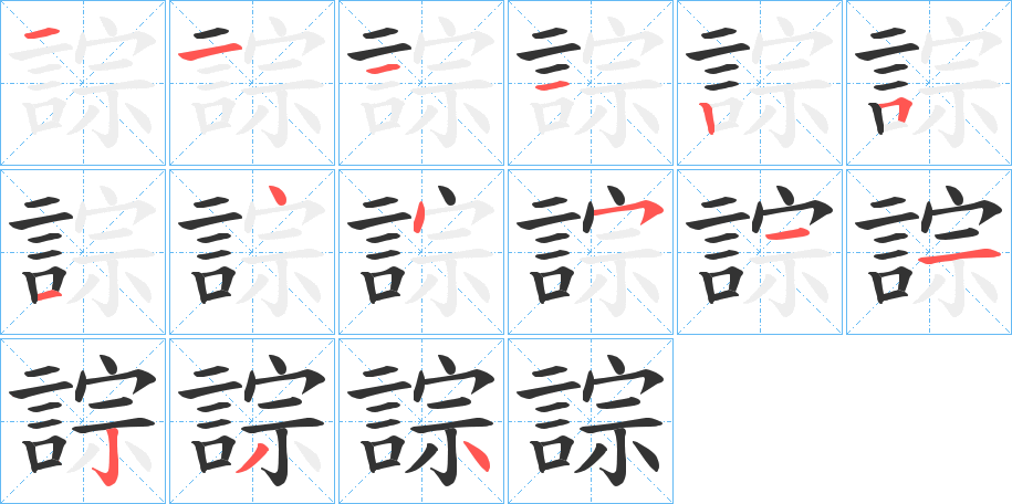 誴字的笔顺分布演示