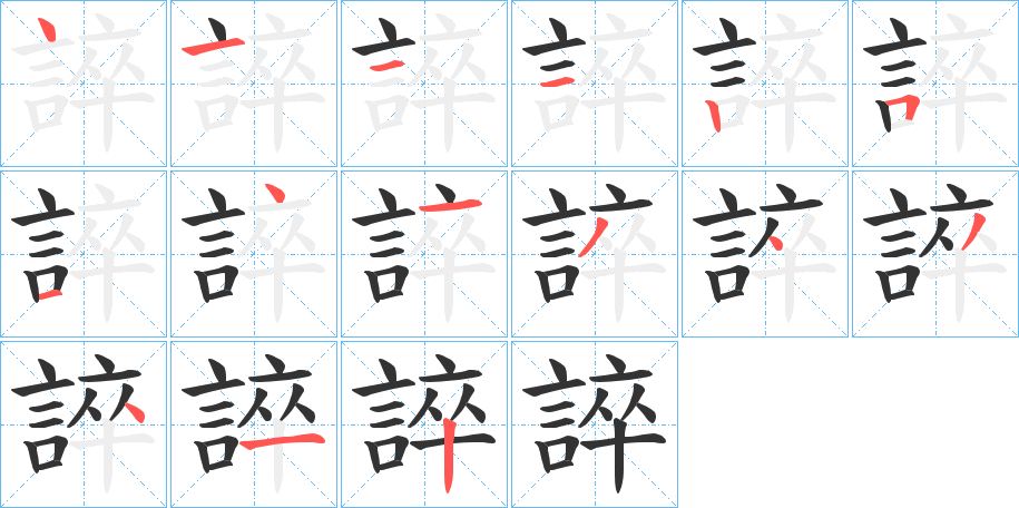 誶字的笔顺分布演示