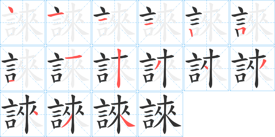 誺字的笔顺分布演示