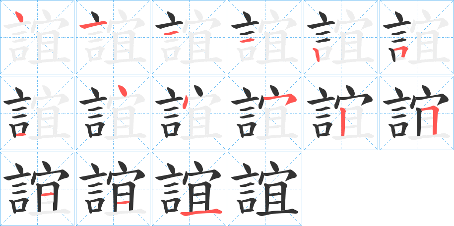 誼字的笔顺分布演示