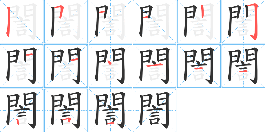 誾字的笔顺分布演示