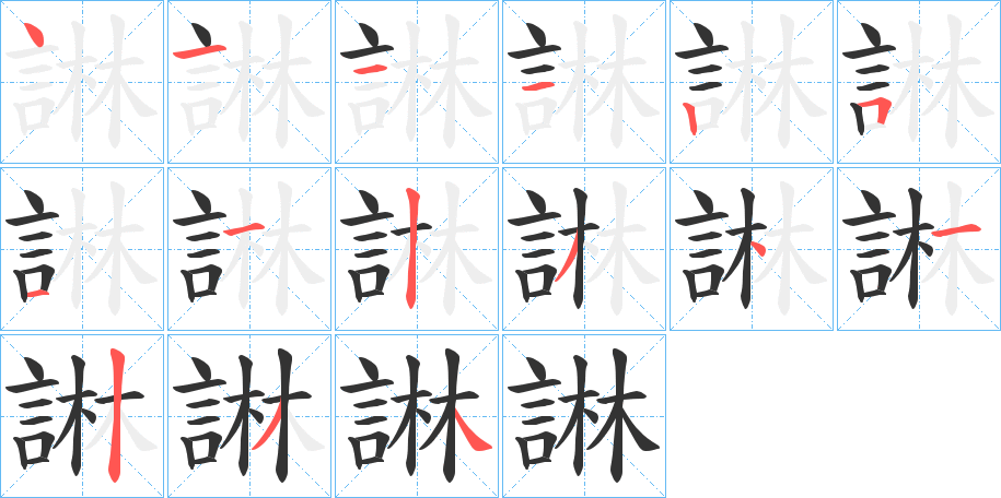 諃字的笔顺分布演示