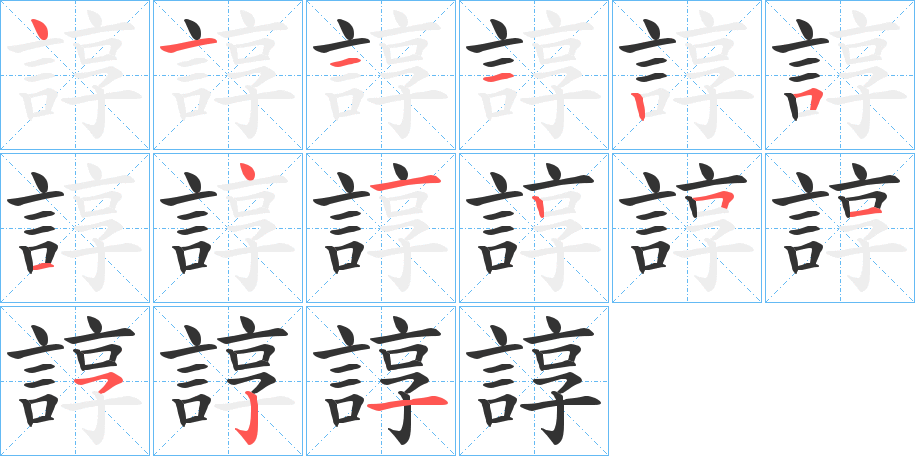 諄字的笔顺分布演示