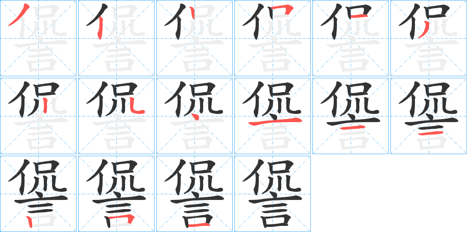 諐字的笔顺分布演示