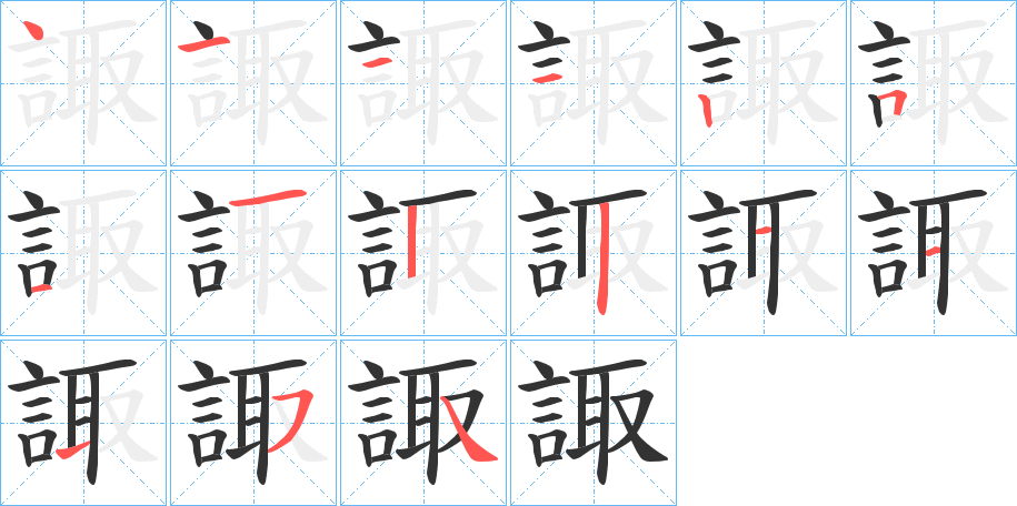 諏字的笔顺分布演示