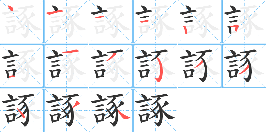 諑字的笔顺分布演示