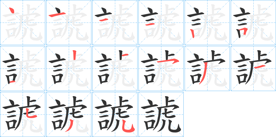 諕字的笔顺分布演示