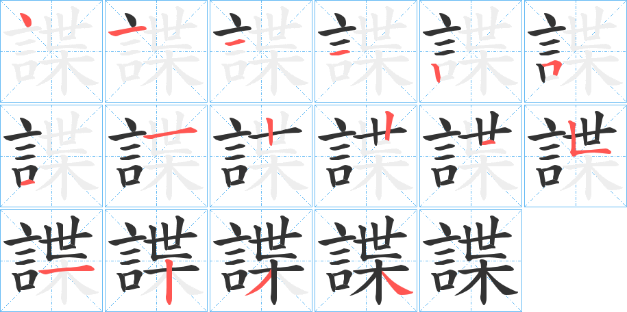 諜字的笔顺分布演示