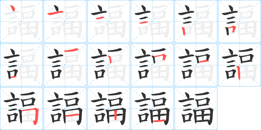 諨字的笔顺分布演示