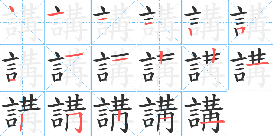 講字的笔顺分布演示