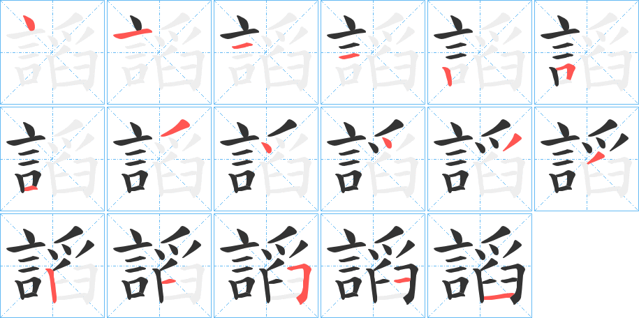 謟字的笔顺分布演示