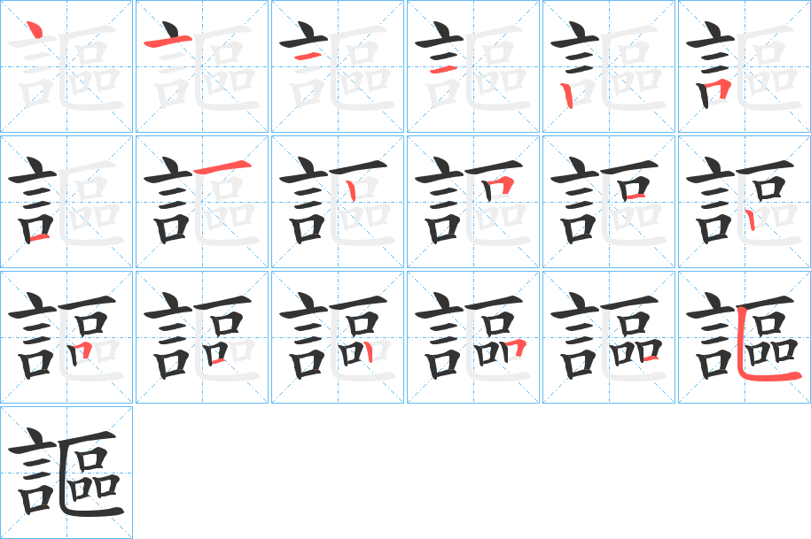 謳字的笔顺分布演示