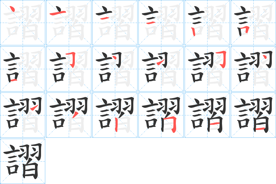 謵字的笔顺分布演示