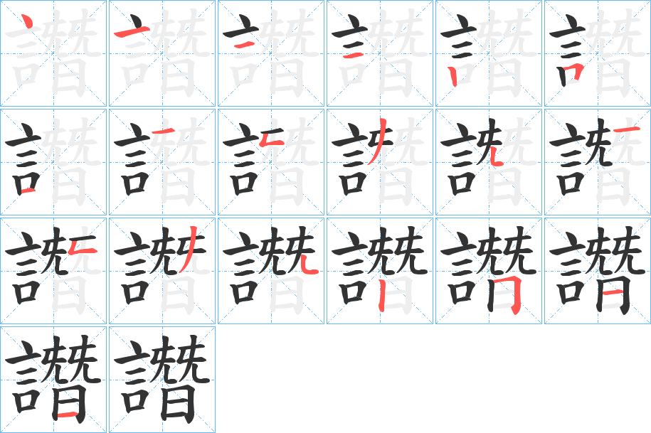 譖字的笔顺分布演示