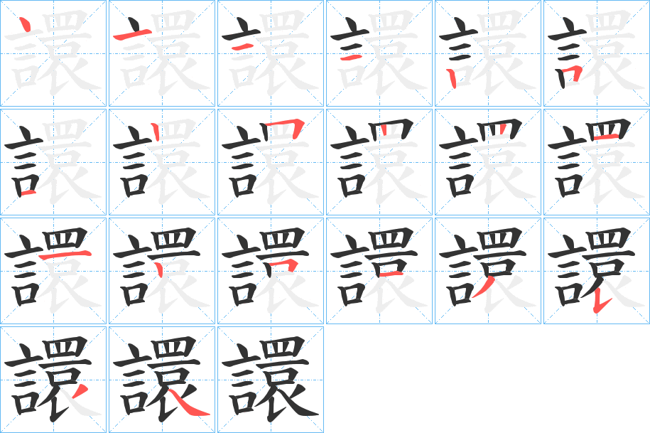 譞字的笔顺分布演示