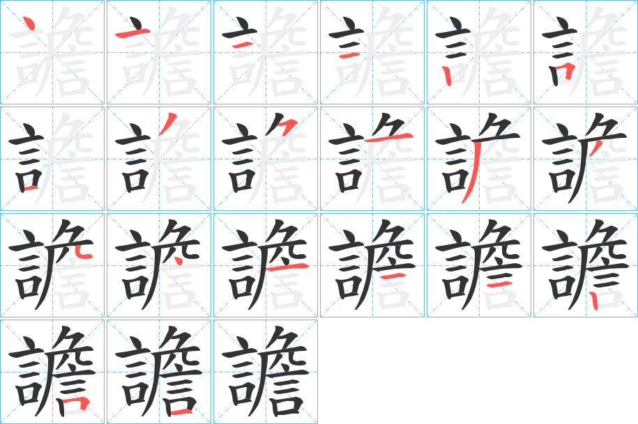 譫字的笔顺分布演示