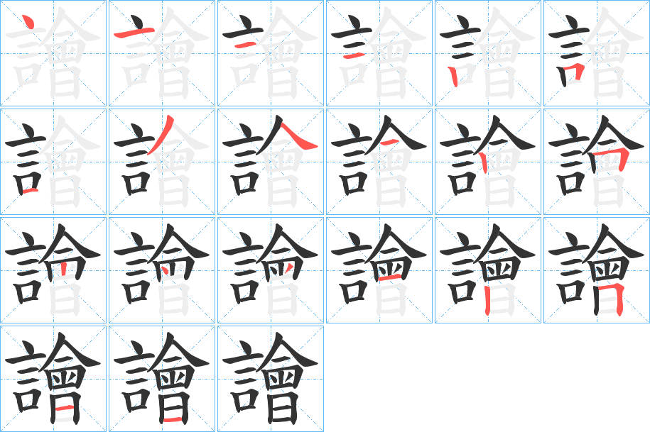 譮字的笔顺分布演示