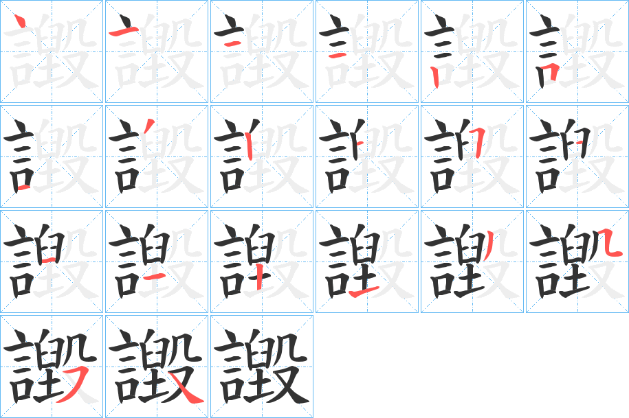 譭字的笔顺分布演示