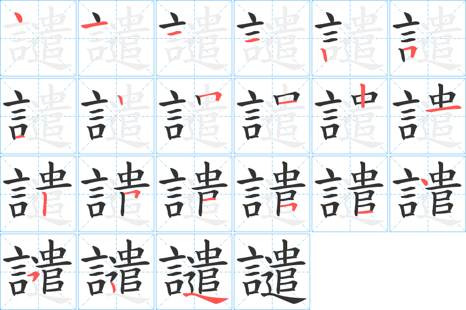 譴字的笔顺分布演示