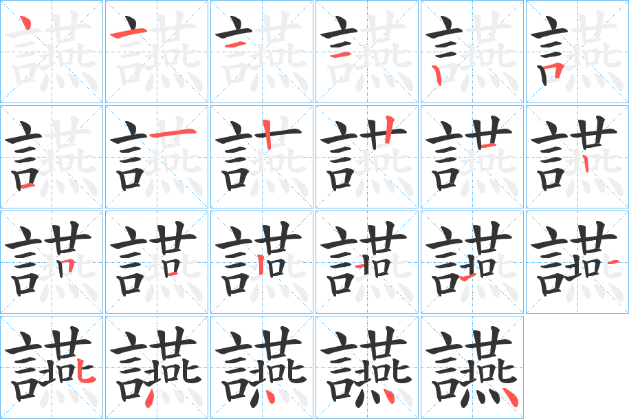 讌字的笔顺分布演示