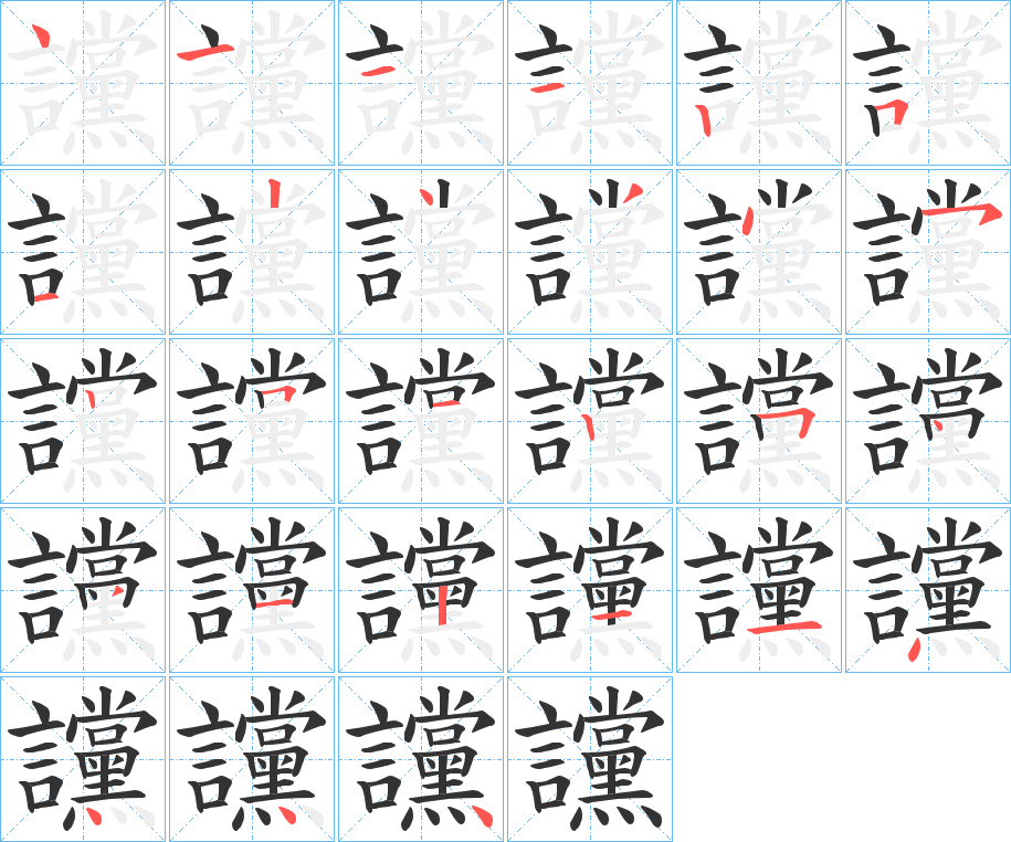 讜字的笔顺分布演示