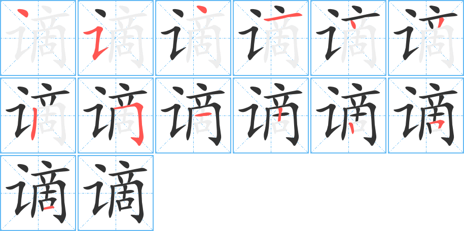 谪字的笔顺分布演示