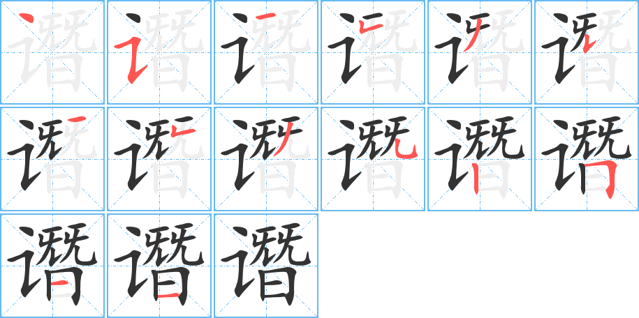 谮字的笔顺分布演示