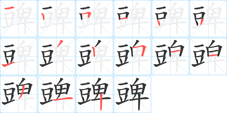 豍字的笔顺分布演示