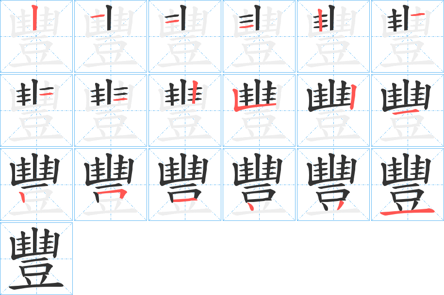 豐字的笔顺分布演示