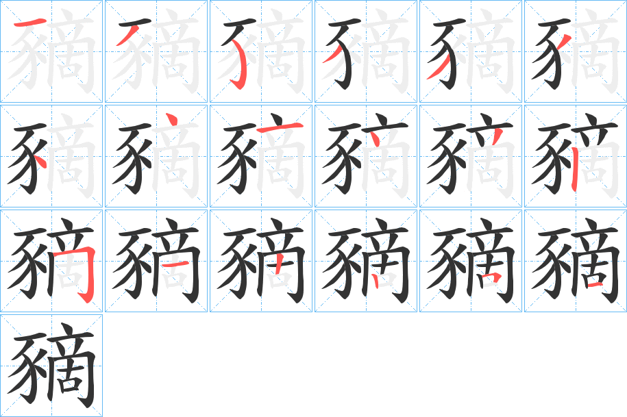 豴字的笔顺分布演示