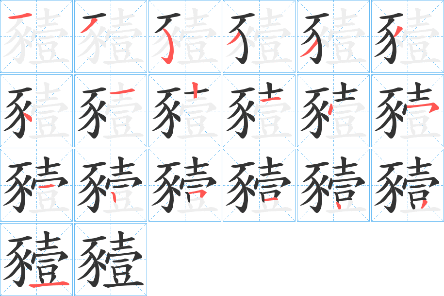 豷字的笔顺分布演示