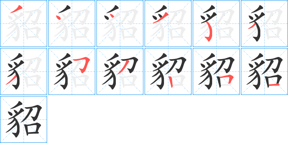 貂字的笔顺分布演示