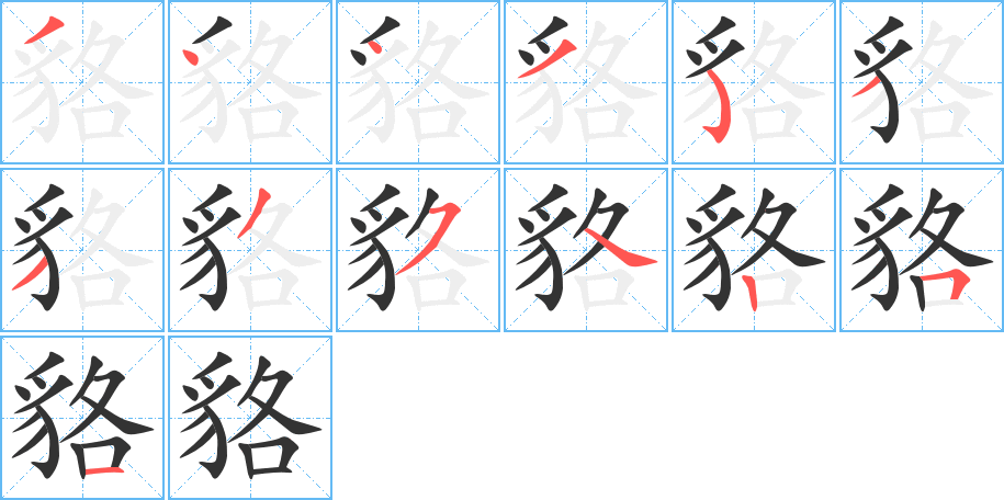 貉字的笔顺分布演示