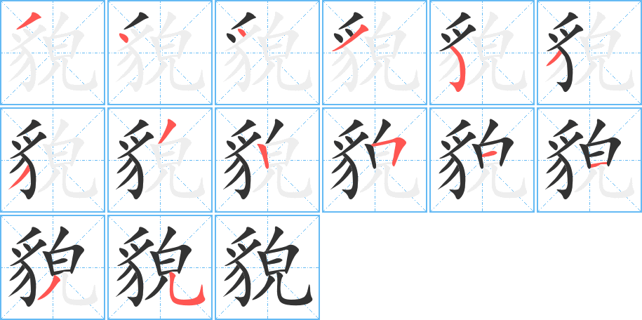 貌字的笔顺分布演示